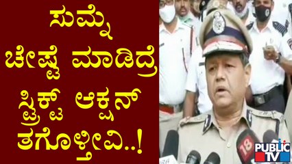 ಕರ್ಫ್ಯೂ ವೇಳೆ ಅನಾವಶ್ಯಕ ಓಡಾಟಕ್ಕೆ ಅವಕಾಶವಿಲ್ಲ; ಪೊಲೀಸ್ ಆಯುಕ್ತ ಕಮಲ್ ಪಂಥ್ ಎಚ್ಚರಿಕೆ | Kamal Panth