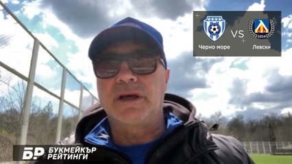 Черно море - Левски ПРОГНОЗА от Efbet Лига на Емил Велев - Футболни прогнози 11.04.2020