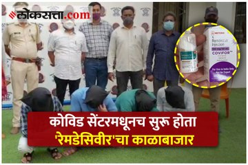 कोविड सेंटरमधूनच सुरू होता 'रेमडेसिवीर'चा काळाबाजार