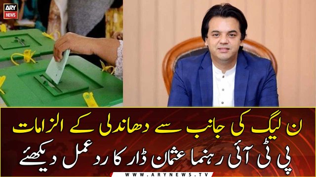 PTI leader Usman Dar's response on PML-N's allegations of rigging