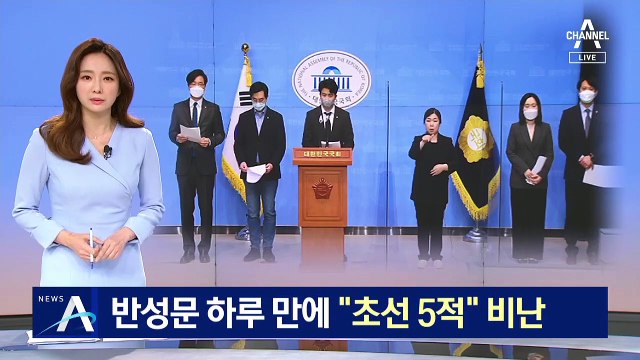 민주당 의원 반성문 하루 만에 “초선 5적” 비난