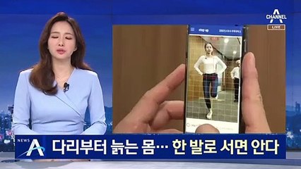 다리부터 늙는 몸…한 발로 서면 안다