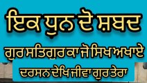 Learn Shabad Gur Satgur Ka Jo Sikh Akhaye and Darshan Dekh Jeewan  On Harmonium