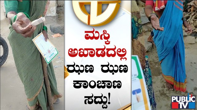 ಉಪ ಚುನಾವಣೆ 2021 : ಮಸ್ಕಿ ಅಖಾಡದಲ್ಲಿ ಝಣಝಣ ಕಾಂಚಾಣ ಸದ್ದು । Maski By Election 2021
