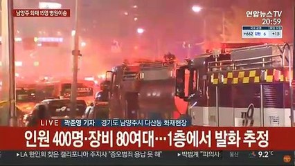 남양주 다산동 주상복합 화재…30여명 연기흡입
