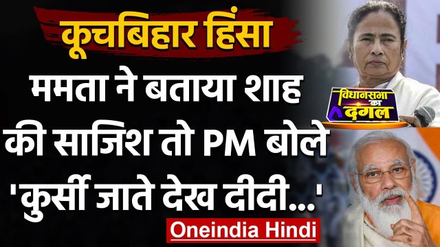 Bengal Election 2021: Kooch Bihar में हिंसा, Mamata Banerjee-PM Modi में जुबानी जंग | वनइंडिया हिंदी