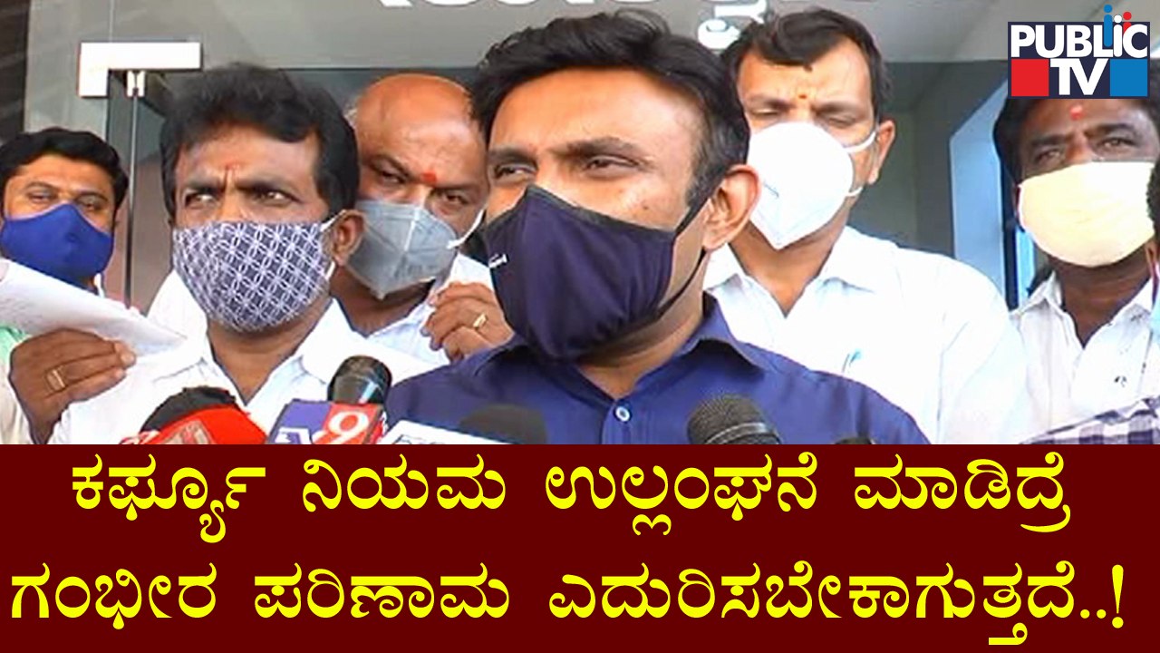 ಕೊರೋನಾ ಕರ್ಫ್ಯೂವನ್ನು ಉಲ್ಲಂಘಿಸಲು ಅವಕಾಶವೇ ಇಲ್ಲ; ಮಾರ್ಗಸೂಚಿಯನ್ನು ಪಾಲನೆ ಮಾಡಲೇಬೇಕು : K Sudhakar