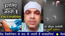 Covid-19 Vaccine Update : इसलिए जरूरी है Coronavirus वैक्सीनेशन