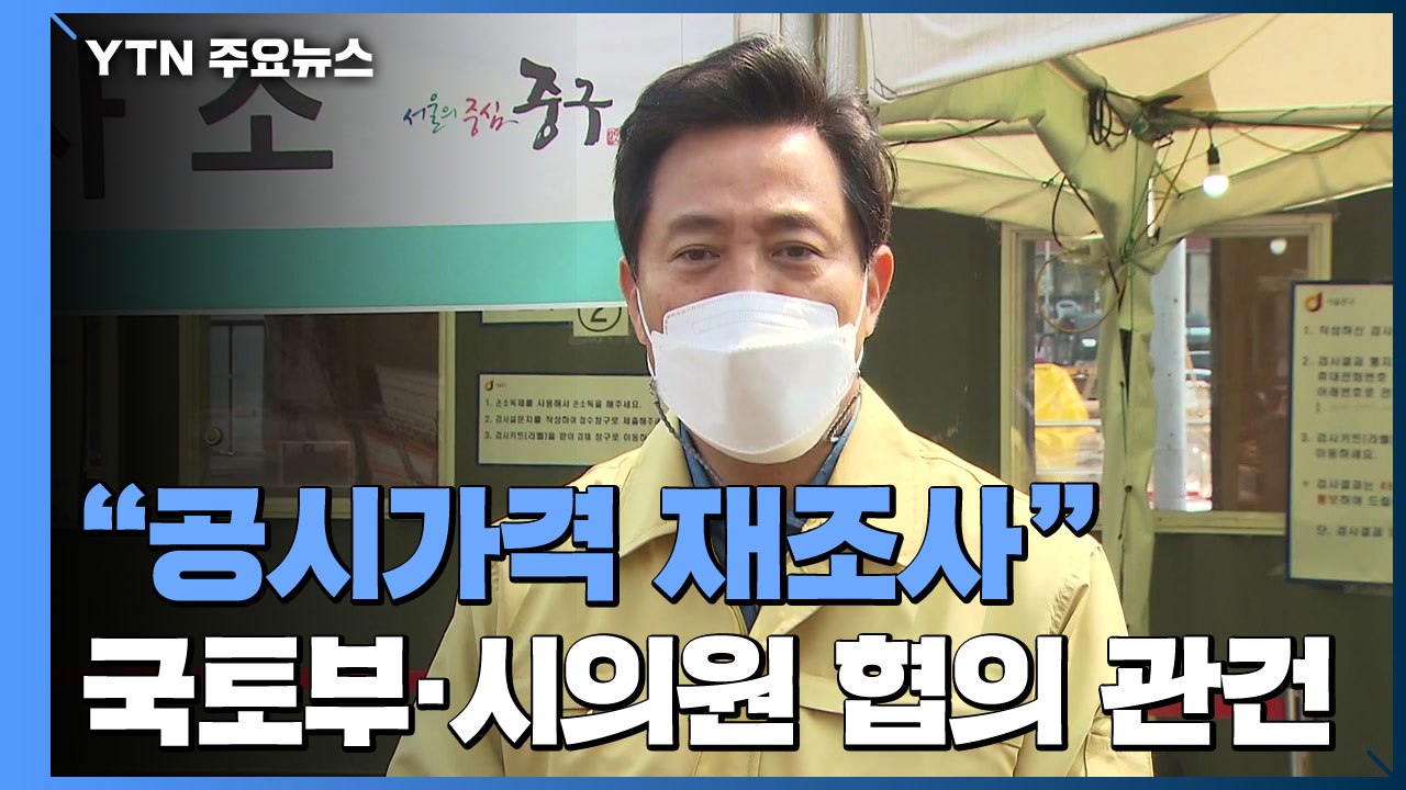 오세훈 "공시가격 재조사로 국토부와 '동결' 협의"...충돌 불 보듯 / YTN