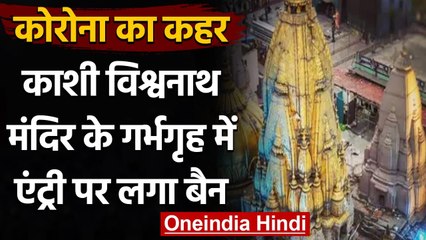 COVID 19 के चलते Kashi Vishwanath Temple के गर्भगृह में Entry Ban । वनइंडिया हिंदी