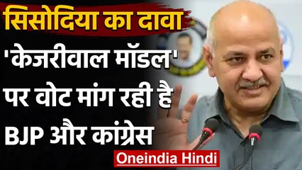 Assembly Election 2021: Manish Sisodia बोले- AAP मॉडल पर वोट मांग रहे Congress-BJP | वनइंडिया हिंदी
