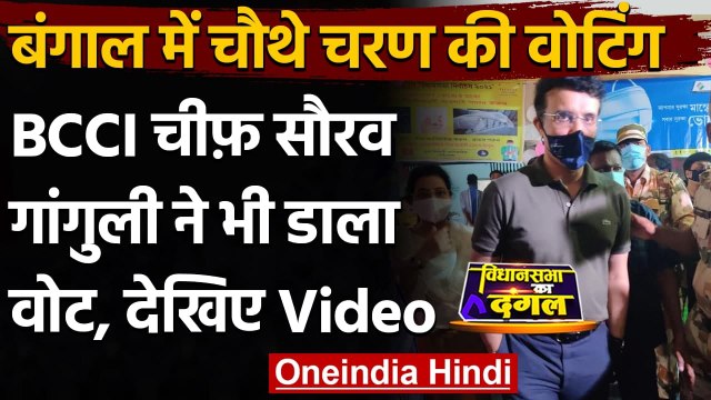 West Bengal Election 2021: Sourav Ganguly ने South 24 Parganas में डाला वोट | वनइंडिया हिंदी
