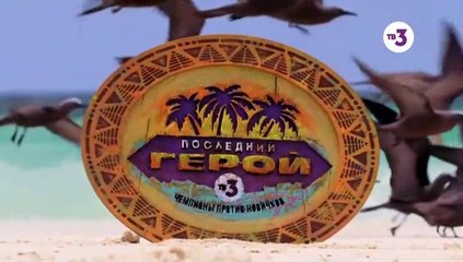 Последний герой - 3 сезон / 10 выпуск (1 часть)
