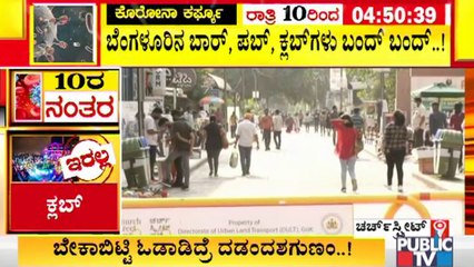 ನೈಟ್ ಕರ್ಫ್ಯೂ: ಬೆಂಗಳೂರಿನಲ್ಲಿ ಬಾರ್, ಪಬ್, ಕ್ಲಬ್ ಗಳು ಬಂದ್; ಈಗಾಗಲೇ ಚರ್ಚ್ ಸ್ಟ್ರೀಟ್ ಬಂದ್  | Night Curfew