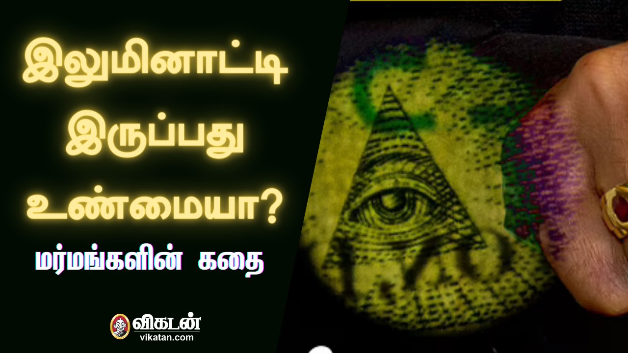 Illuminati  இருப்பது உண்மையா? -| Are the Illuminati real story?