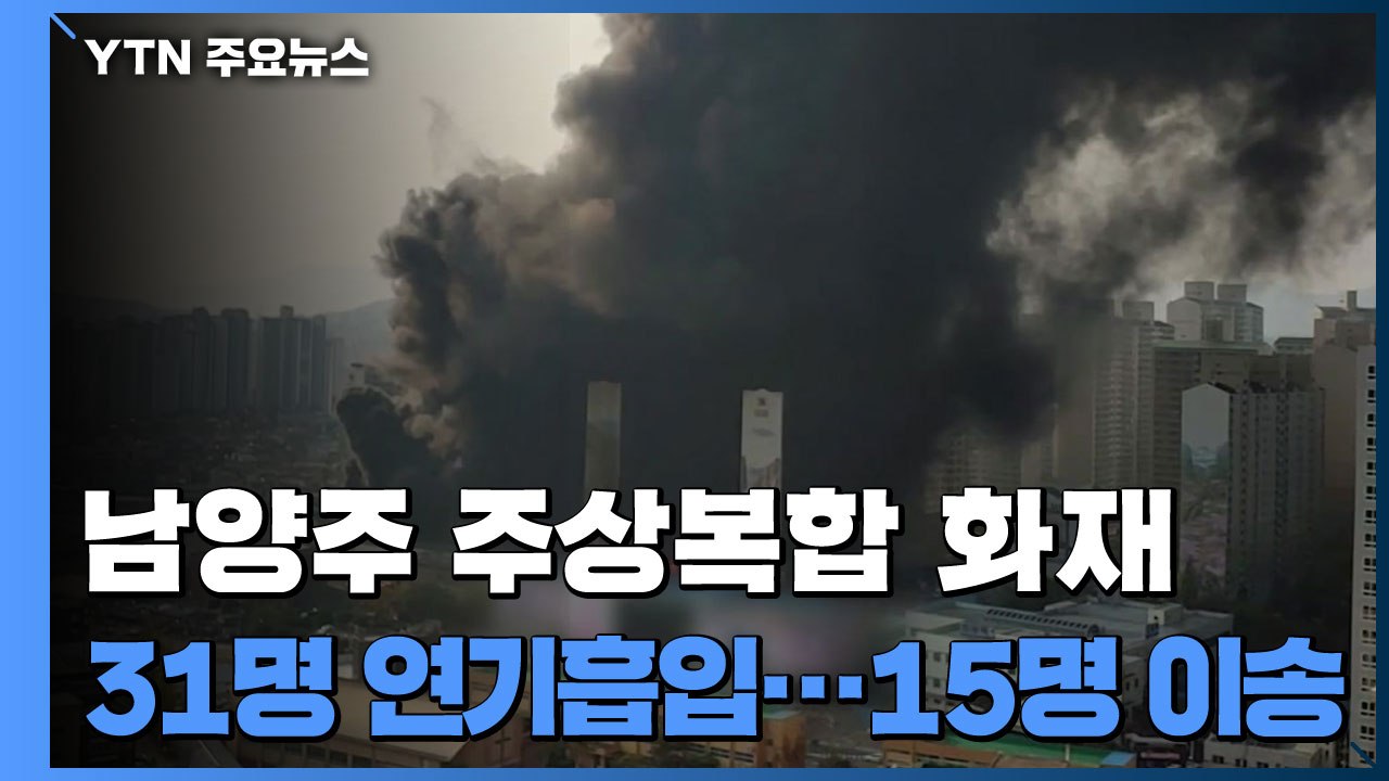 남양주 주상복합 화재 진화 중..."건물 안 연기 가득 차" / YTN