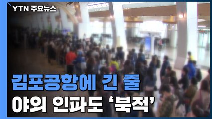 여행으로 나들이로, 인파 북적...느슨해진 마음 다잡아야 / YTN