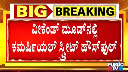 ರಾತ್ರಿ 9 ಗಂಟೆ ಹೊತ್ತಿಗೆ ಕಮರ್ಷಿಯಲ್ ಸ್ಟ್ರೀಟ್ ಬಂದ್ ಗೆ ಸೂಚನೆ । Commercial Street Bengaluru