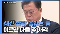 쇄신 압박 몰리는 靑...이르면 다음 주 개각 / YTN