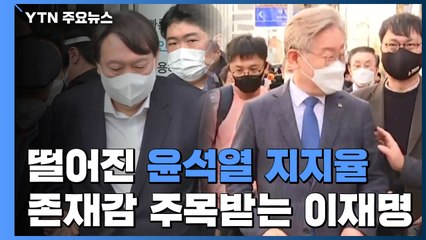 떨어진 윤석열 지지율...존재감 주목받는 이재명 / YTN