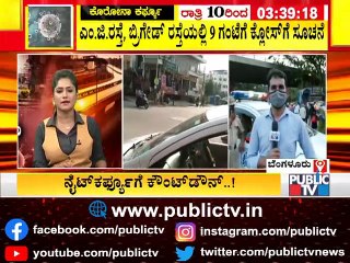 ಬೆಂಗಳೂರಿನಲ್ಲಿ ನೈಟ್ ಕರ್ಫ್ಯೂಗೆ ಸಕಲ ಸಿದ್ಧತೆ; ಪೊಲೀಸರಿಂದ ಮೈಕ್ ಮೂಲಕ ಸಾರ್ವಜನಿಕರಿಗೆ ಪ್ರಕಟಣೆ । Night Curfew