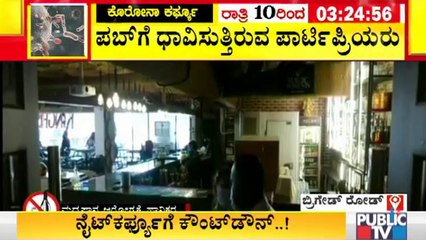 ಬೆಂಗಳೂರಿನಲ್ಲಿ ನೈಟ್ ಕರ್ಫ್ಯೂ ಹಿನ್ನೆಲೆ ಸಂಜೆಯೇ ಪಬ್ ನತ್ತ ಧಾವಿಸುತ್ತಿರುವ ಪಾರ್ಟಿ ಪ್ರಿಯರು । Night Curfew