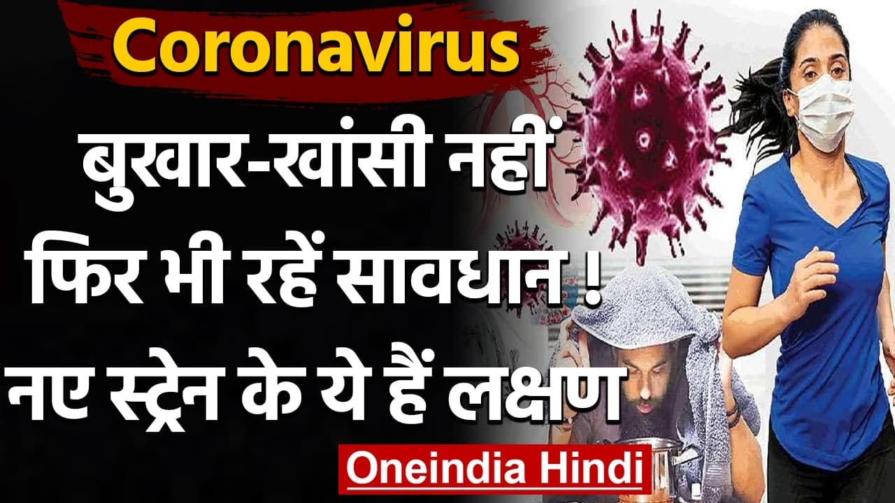 Corona Symptoms: और भी ज्यादा घातक हुआ कोरोना, सिर्फ खांसी-बुखार नहीं रहे लक्षण | वनइंडिया हिंदी