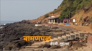 Bamanghal, Hedavi - Guhagar | बामणघळ, गुहागर | Bamanghal Guhagar by Kokancha Raja - Rajendra Khapare