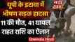 Uttar Pradesh: Etawah में बड़ा सड़क हादसा, श्रद्धालुओं से भरी गाड़ी पलटी, 11 की मौत | वनइंडिया हिंदी