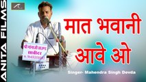 मारवाड़ी देसी भजन | मात भवानी आवे ओ | महेंद्र सिंह देवड़ा | Desi Bhajan | New Rajasthani Bhajan 2021 | Marwadi Live Bhajan - #Video #Bhajan