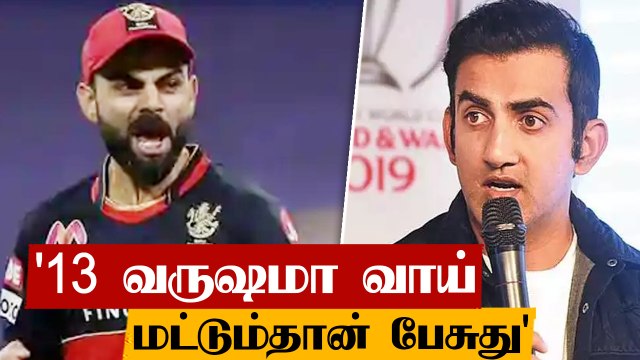 Kohli-யை ஒரேயடியாக விமர்சித்த Gautam Gambhir | Oneindia Tamil