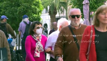 عودة الحياة إلى طبيعتها في جبل طارق بعد تلقي جميع السكان اللقاح