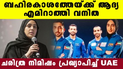 സ്‌പേസ് യാത്രയ്ക്ക് ആദ്യ യുഎഇ വനിത | Oneindia Malayalam