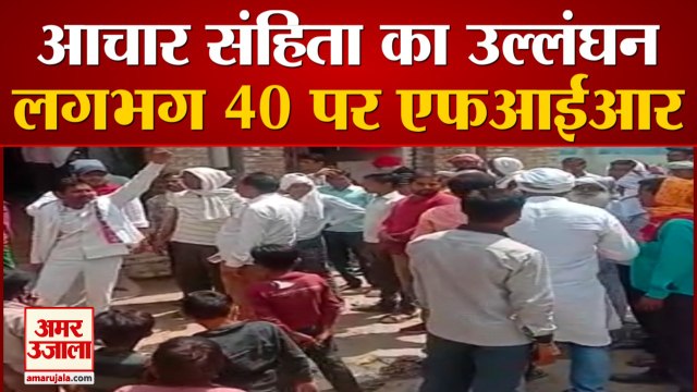 पंचायती चुनाव में आचार संहिता का उल्लंघन करने पर 40 से अधिक लोगों पर रिपोर्ट दर्ज