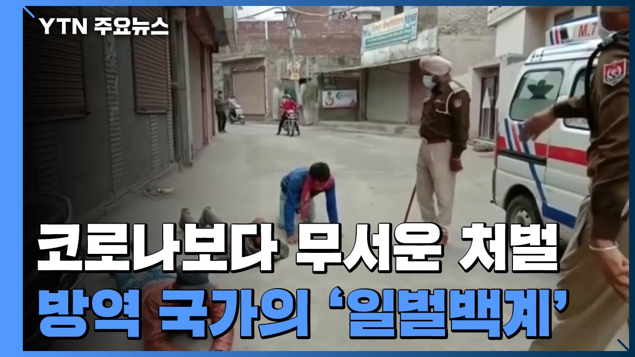 코로나보다 무서운 처벌!...살벌한 방역 국가의 '일벌백계' / YTN