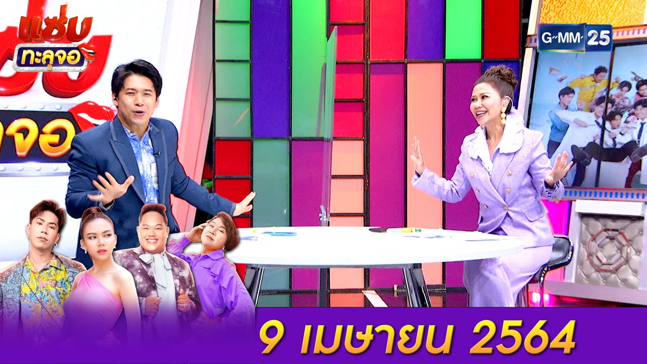 แซ่บทะลุจอ | (FULL EP) | 9 เม.ย. 64 | GMM25