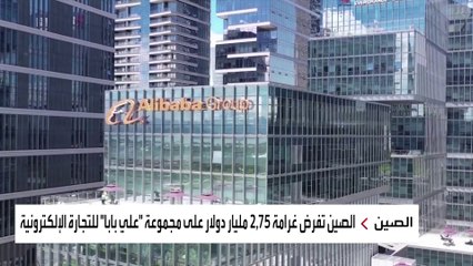 الصين تفرص غرامة 2.75 مليار دولار على مجموعة علي بابا