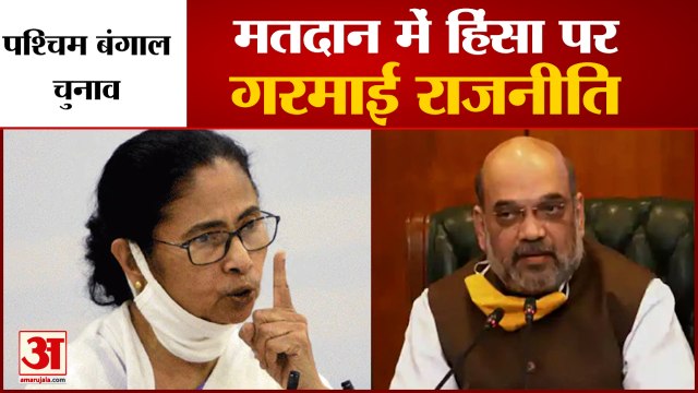 West Bengal Election में हिंसा पर गरमाई Politics, TMC-BJP में छिड़ी जुबानी जंग