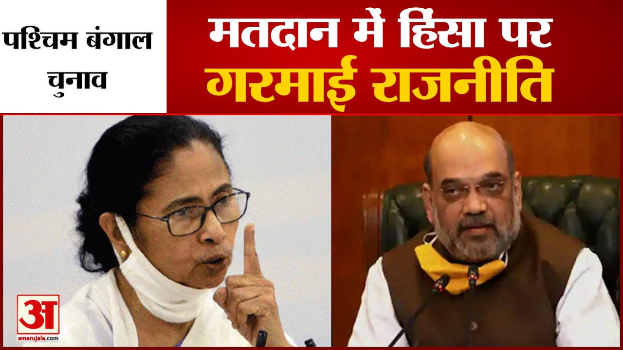 West Bengal Election में हिंसा पर गरमाई Politic...