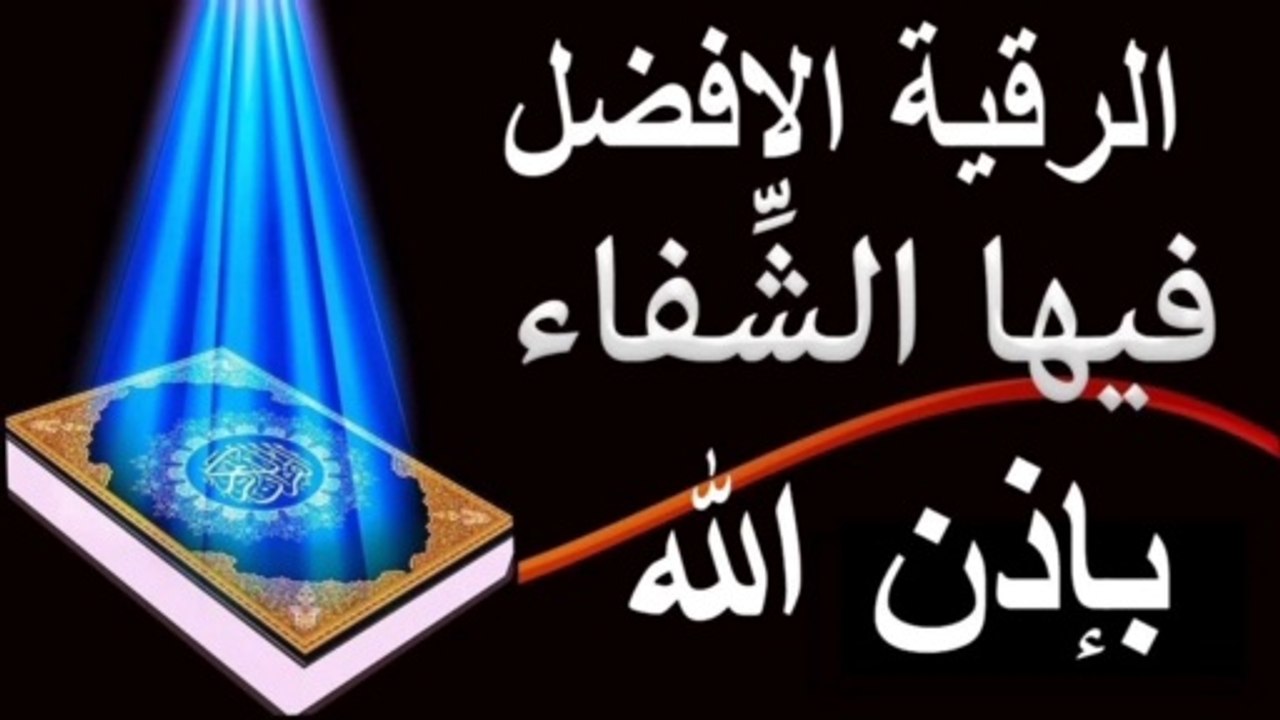 الرقية الشرعية ضد العين والحسد والسحر ولطرد الشياطين