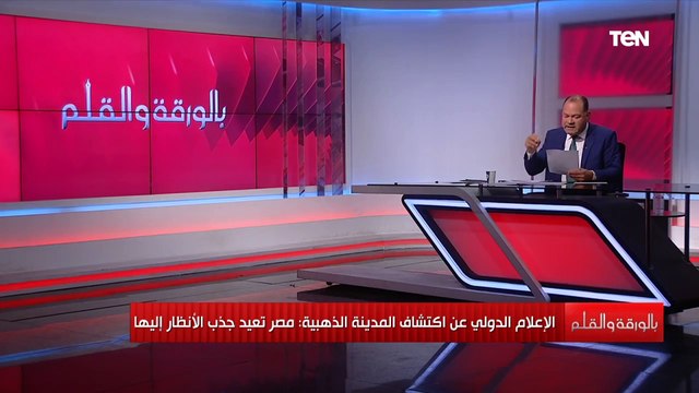 مصر تجذب أنظار العالم.. ما هو ثاني أهم اكتشاف بعد توت عنخ آمون؟ الديهي يحكي قصة اكتشاف المدينة الذهب