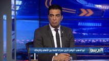 أبو الدهب: مباراة القمة الأهلي و الزمالك هتتأجل.. ويوضح رأيه في إسناد المباراة لـ حكم مصري ⚪️