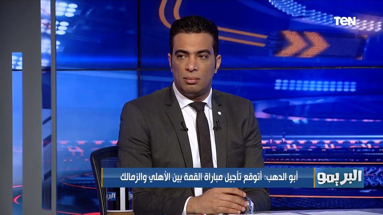 أبو الدهب: مباراة القمة الأهلي و الزمالك هتتأجل.. ويوضح رأيه في إسناد المباراة لـ حكم مصري ⚪️