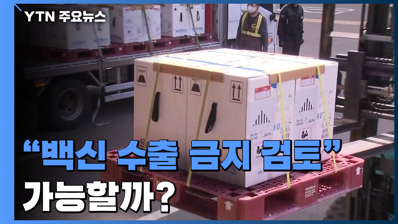 [팩트와이] "백신 수출 금지 검토"...가능할까? / YTN