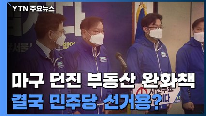 선거 앞두고 마구 던진 부동산 규제 완화책...결국 민주당 선거용? / YTN