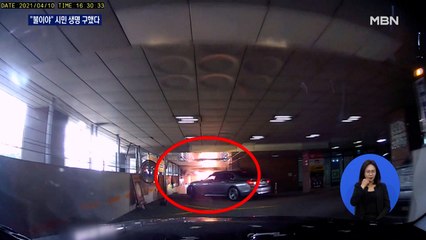 운전자가 외친 "불이야"…시민 생명 구했다