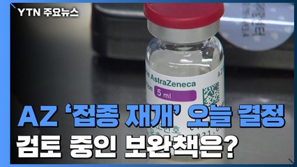 AZ 백신 '접종 재개' 오늘 결정...검토 중인 보완책은? / YTN