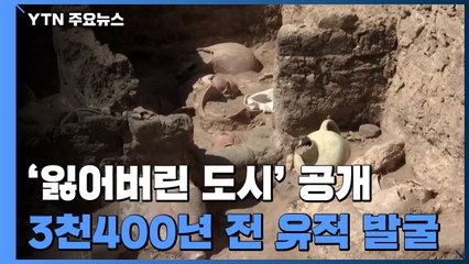 모래에 묻혀있던 3천400년전 이집트 '잃어버린 도시' 유적 공개 / YTN