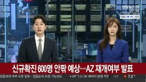 신규확진 600명 안팎 예상…AZ 재개여부 발표