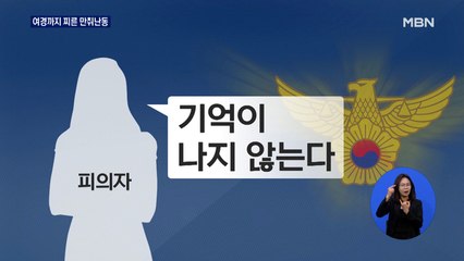 만취난동 부리다 출동 여경에 흉기 휘둘러
